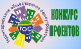Администрация Шенкурского муниципального округа объявляет о начале конкурса проектов по поддержке территориального общественного самоуправления.