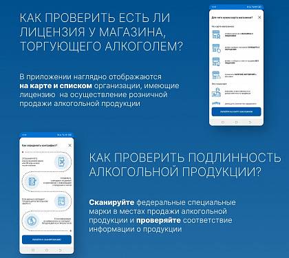 Мобильное приложение «АнтиКонтрафакт Алко» 