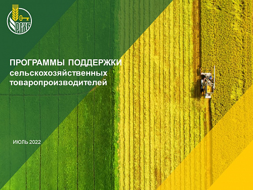 Россельхоз банк предлагает специальные программы поддержки для сельхозтоваропроизводителей