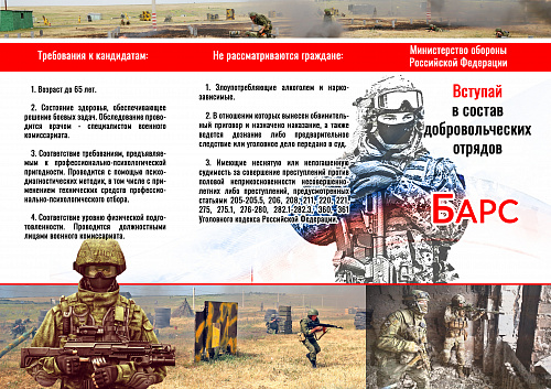 Поступление в добровольческие отряды "БАРС" и мобилизационный людской резерв.