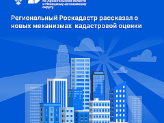 ❗️Филиал публично-правовой компании «Роскадастр» по Архангельской области и Ненецкому автономному округу информирует граждан и профессиональное сообщество о ключевых изменениях в сфере государственной кадастровой оценки, вступивших в силу в 2026 году.