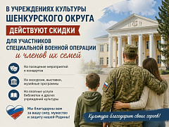 Льготы и скидки в учреждениях культуры Шенкурского округа для участников СВО и членов их семей
